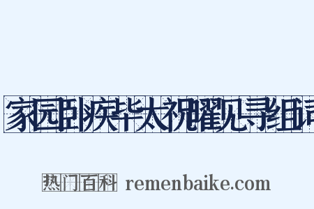 家园卧疾毕太祝曜见寻组词是什么意思的图片